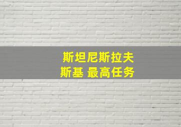 斯坦尼斯拉夫斯基 最高任务